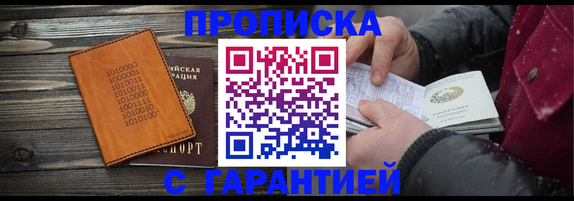 прописка 2025 в Зеленоградске